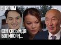 «СЕН ҚАСЫМДА БОЛМАСАҢ...». Телехикая. 5-бөлім | ЖАҢА СЕРИАЛ