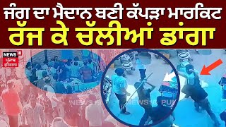 Patiala Clash | ਜੰਗ ਦਾ ਮੈਦਾਨ ਬਣੀ ਕੱਪੜਾ ਮਾਰਕਿਟ, ਰੱਜ ਕੇ ਚੱਲੀਆਂ ਡਾਂਗਾ | News18 Punjab