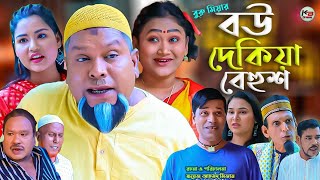 সিলেটি নাটক || বউ দেকিয়া বেহুশ || Sylheti natok || Bow Dekiya Behus || বুরু মিয়া | Buru Mia | মকতছর