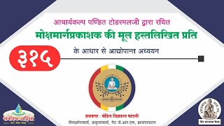 315. रागादि  के संबंध में निश्चयाभासी की भूल : मोक्षमार्ग प्रकाशक (अधिकार ७) विक्रांत पाटनी 2.1.2025