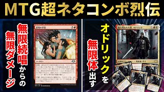 【MTGアリーナ】オドリックを無限体出すコンボ！？ 衝撃の無限コンボ２種が爆誕！！【ネタコンボ対戦記】