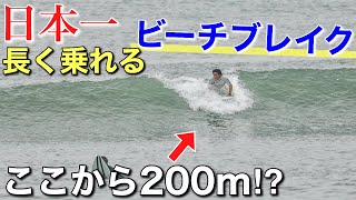 【日本一長く乗れるビーチブレイク】ロングライドとか楽しくて仕方ない！そのはずが板が折れるハプニングに......