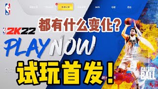 《NBA2K22》上手试玩首发！各模式都有什么变化？投篮条终于改了！