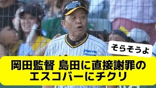 岡田監督、島田に直接謝罪のエスコバーにチクリ　Twitter • X反応集