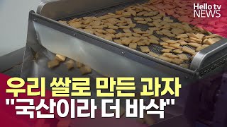 대풍년 우리 쌀로 만든 과자…\