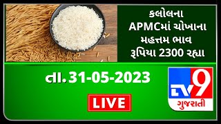 Mandi : કલોલના APMCમાં ચોખાના મહત્તમ ભાવ રૂપિયા 2300 રહ્યા