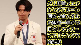 パリ五輪フェンシングフルーレ団体で金メダルの飯村一輝が13[Japan news]日オリックス―ソフトバンクで始球式