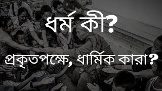 ধর্ম কী? প্রকৃতপক্ষে, ধার্মিক কারা?।। Dhormo ki? Prokritopokkhe, dharmic kara?