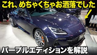 上品すぎるお洒落配色の特別仕様車 スバル BRZ パープルエディション の実車を見てきたのでデザイナー視点で解説！ BRZ STI Sport ZD8 [東京オートサロン2025]