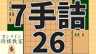 詰将棋7手詰め・26 (Tsume in 7 moves)