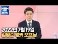 [MBN 뉴스파이터] 2022년 7월 19일 김명준 앵커 오프닝