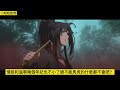 《魔道祖师》之醒悟10集 “媒……婆？”魏婴遇到心悦之人了吗？是谁……魏氏女子甚少能与魏婴相处的更是寥寥无几……难不成是……温情姑娘？。 忘羡 魔道祖师 蓝忘机 魏无羡