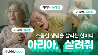 [NUGU opal 안심] 위급한 상황엔 24시간 언제나 “아리아, 살려줘”를 외치세요!