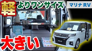 【軽よりワンサイズ大きくて人気のソリオが車中泊仕様に！】マリナRV”キャビン2ミニ　ウィッシュ”