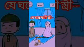 যে ঘরে স্বামী স্ত্রী | #husbandwife #viral #youtubeshorts #shorts #new #short