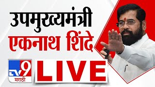 Ekanth Shinde LIVE | नांदेडमधून एकनाथ शिंदे लाईव्ह  | Shivsena | tv9 Marathi LIVE