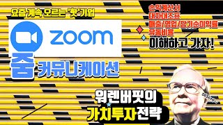 요즘 계속 오르고 있는 비디오 회의 업계의 혁신- Zoom 줌 기업분석,  \