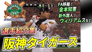 【パープレ2003・タイガース】登場時の専用選手紹介集【プロスピ】