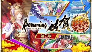 【ロマサガRS】#451 Romancing佐賀ゴールデンツアー2023！第１弾開催！