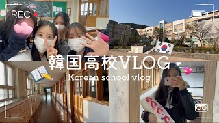 [韓国vlog]韓国JKの一日🇰🇷留学生の転校⁉️🇯🇵