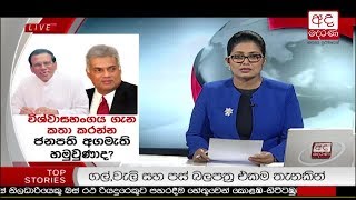 Ada Derana Prime Time News Bulletin 06.55 pm - 2018.03.30