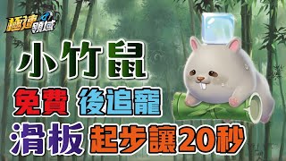 【麻吉兔】起步讓二十秒、滑板競速🐹鼠年『小竹鼠』登場！免費後追寵，氮氣動力提升【Garena極速領域】