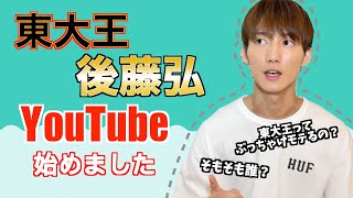 【初投稿】後藤弘YouTube始めました【東大生】