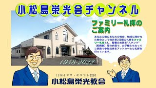 小松島栄光教会礼拝メッセージ 2022 .11 .20