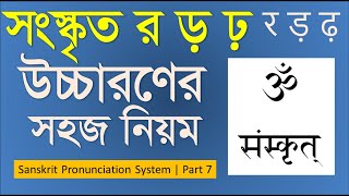 সংস্কৃত র ড় ঢ় উচ্চারণ পদ্ধতি | Sanskrit Pronunciation System | Part 7