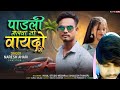 singer naresh ahari padli malva no vaydo new song 2023 timli dhamaka rocky vkbhuriya bhavesh