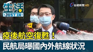 航空業「春節疏運」狀況 民航局最新說明【生活資訊】