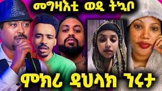 🛑መግዛእቲ ወዲ ትኳቦ፤ ምክሪ ዳህላክ ንሩታ፤ መልሲ ንሜሮን፤ ወዲ ንጉስ ተቆጢዑ፤ ካቲተን ባድዴራ እንትቃጸል....🛑