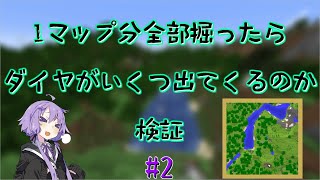 【Minecraft】1マップ全部掘ったらダイヤがいくつ出てくるのか#2【A.I.VOICE実況】