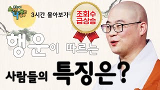 항상 행운이 따르는 사람들의 특징 [광우스님 소나무 3편 몰아보기]