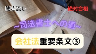 [聞き流し]〜司法書士への道〜重要条文会社法③〜