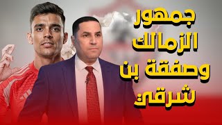 أول رد فعل من  الزمالك بعد تعاقد الأهلي مع أشرف بن شرقي .. وكركبة داخل القلعة والمركب بتغرق يا لبيب😂