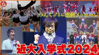 【近大入学式2024】8840人の新入生を迎える盛大な式典。