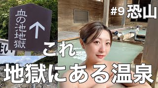 【#無職9DAY 】三途の川を渡りあの世の地獄を見て温泉に入る/日本三大霊場青森恐山/独身女のひとり旅