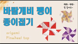 바람개비 팽이 종이접기 / Pinwheel top origami