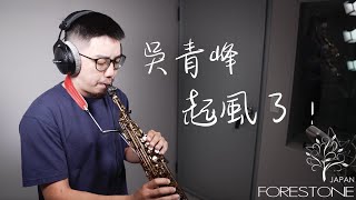 吳青峰 - 起風了 Saxophone Cover by 鬍子薩克