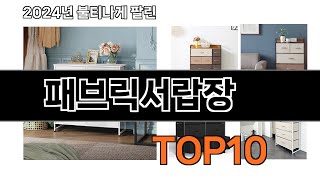 2024 가장 인기 있는 패브릭서랍장 추천 BEST10