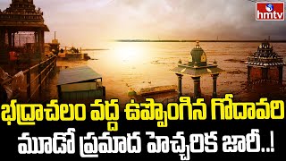 భద్రాచలం వద్ద ఉప్పొంగిన గోదావరి.. మూడో ప్రమాద హెచ్చరిక జారీ..! | hmtv News