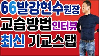 안양1번가,강현수원장,교육방법인터뷰,개인교습,최신스탭60가지,스탭공개,66통합발,통합66짝,66통합짝,66발,66리듬댄스,리듬댄스학원,영상제작이강희,춤스다콩,티파니리듬댄스