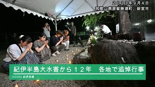 紀伊半島大水害から１２年