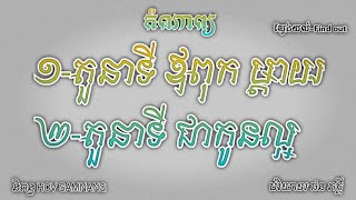 ១-តួនាទី ឪពុក ម្ដាយ ២-តួនាទី ជាកូនល្អ