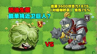 PvZ：奶油生菜到底能否单挑近卫巨人？【庄先森解说】