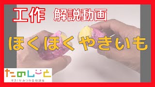 【工作】ほくほくやきいも動画