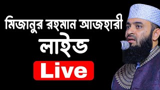 প্রথম মাহফিলেই ১৫লক্ষ মানুষের জনসমুদ্র ,অবাক মিজানুর রহমান আজহারী। ফুল ভিডিও ।