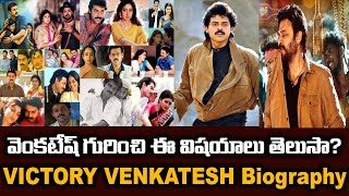 వెంకటేష్ గురించి ఈ విషయాలు తెలుసా? Victory Venkatesh Biography || Its KR Facts