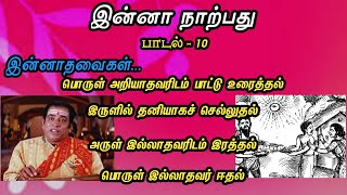 இன்னா நாற்பது பாடல் 10 😱 | பதினெண் கீழ்க்கணக்கு நூல்கள் | Inna Narpathu Padal 10